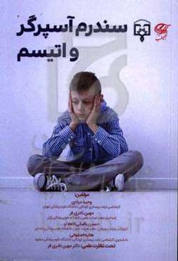 سندرم آسپرگر و اتیسم