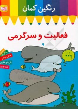 فعالیت و سرگرمی رنگین‌کمان