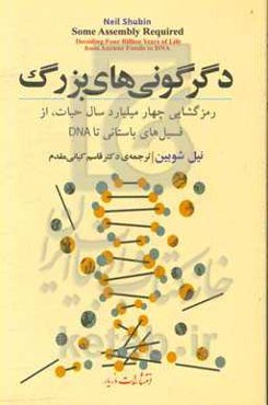 دگرگونی‌های بزرگ: رمزگشایی چهار میلیارد سال حیات، از فسیل‌های باستانی تا DNA