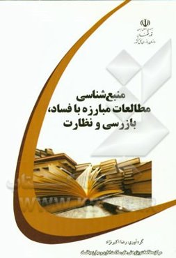 منبع‌شناسی مطالعات مبارزه با فساد، بازرسی و نظارت