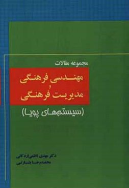 مجموعه مقالات مهندسی فرهنگی و مدیریت فرهنگی (سیستم‌های پویا)