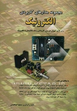 مجموعه مدارهای کاربردی الکترونیک: برای دانش‌آموزان هنرستان، کار و دانش و تمام علاقه‌مندان به الکترونیک