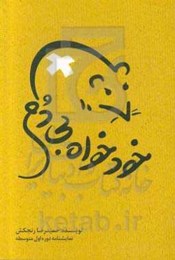 خودخواه بی‌دم (ویژه دانش‌آموزان دوره اول متوسطه)