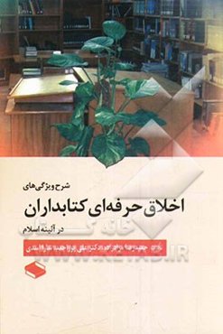 شرح ویژگی‌های اخلاق حرفه‌ای کتابداران در آئینه اسلام