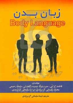 زبان بدن = body language