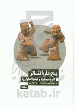 ‏‫پنج قاره‌ی تئاتر‬‏‏‫