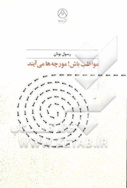 مواظب باش! مورچه‌ها می‌آیند