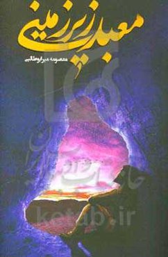 معبد زیرزمینی