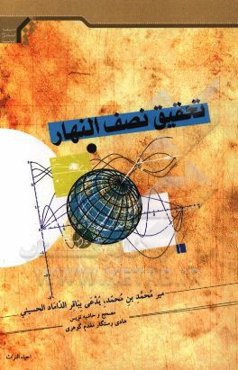 تحقیق نصف النهار