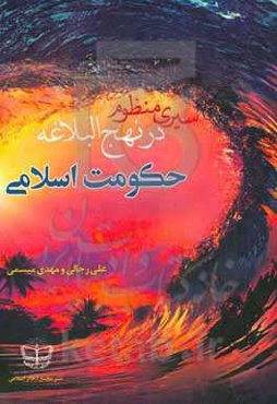 سیری منظوم در نهج‌البلاغه: حکومت اسلامی