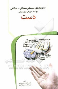 کینزیولوژی سیستم عضلانی - اسکلتی: رویکرد کلینیکی فیزیوتراپی "دست"