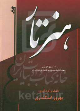 هنر تار (11 تمرین کاربردی جهت افزایش سرعت و تکنیک نوازندگان تار)