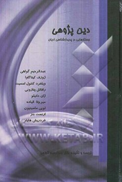 دین‌پژوهی: جستارهایی در پدیدارشناسی ادیان