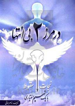 در مرز دو بی‌انتها