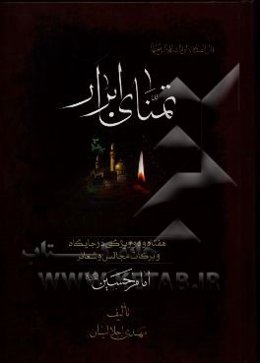 تمنای ابرار: نگرشی نو به آثار، فضایل و برکات شعائر و مجالس حسینی (ع)