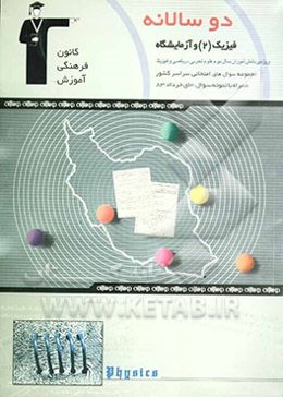 دوسالانه‌ی فیزیک (2) سال دوم دبیرستان