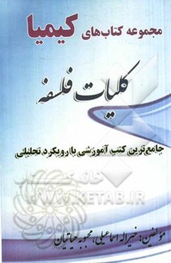 کلیات فلسفه: جامع‌ترین کتب آموزشی با رویکرد تحلیلی