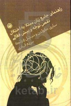 راهنمای جامع زنان مبتلا به اختلال نقص توجه و بیش‌فعالی