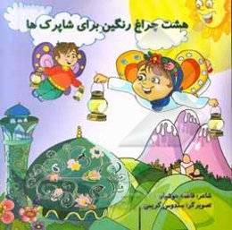 هشت چراغ رنگین برای شاپرک‌ها