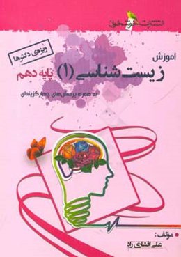 آموزش زیست‌شناسی 1: پایه دهم به همراه پرسش‌های چهارگزینه‌ای (ویژه دکترها)