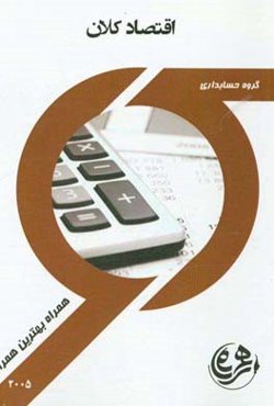 اقتصاد کلان