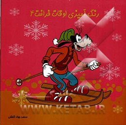 رنگ‌آمیزی اوقات فراغت 4