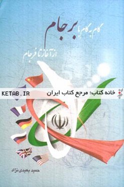 گام به گام با برجام از آغاز تا فرجام