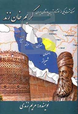 سرگذشت یکی از خوش‌نام‌ترین پادشاهان ایران "کریم‌خان زند"