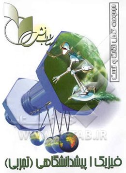 فیزیک 1 پیش‌دانشگاهی تجربی: رشته علوم تجربی