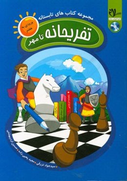 کتاب تابستانه - تفریحانه تا مهر (ورودی به هفتم): یادآوری مفاهیم و نکات کلیدی کتب پایه‌ی ششم، ...