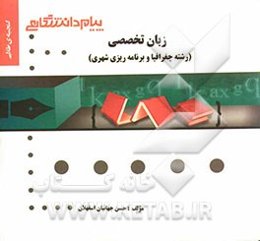 گنجینه‌ی طلایی زبان تخصصی (رشته جغرافیا و برنامه‌ریزی شهری)