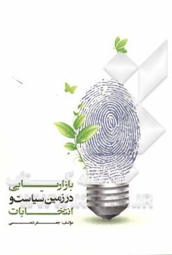 بازاریابی در زمین سیاست و انتخابات