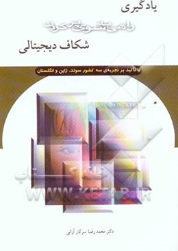 یادگیری، راهی به سوی پر کردن شکاف دیجیتالی: با تاکید بر تجربه‌ی سه کشور سوئد، ژاپن و انگلستان