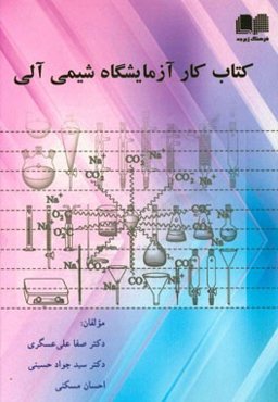 کتاب کار آزمایشگاه شیمی آلی