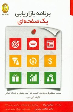 برنامه‌ بازاریابی یک صفحه‌ای: جذب مشتریان جدید، کسب درآمد بیشتر و ایجاد تمایز