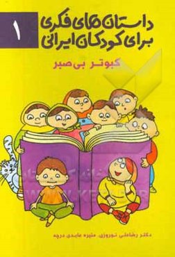 کبوتر بی‌صبر