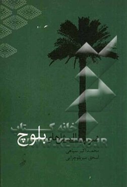 ضرب‌المثل‌های بلوچ