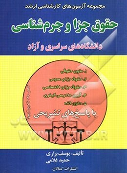 مجموعه آزمون‌های کارشناسی ارشد حقوق جزا و جرم‌شناسی دانشگاههای سراسری و دانشگاه آزاد اسلامی سال‌های 1380 - 1390 با پاسخ‌های تشریحی