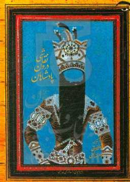 پادشاهان درون نقاشی (بررسی تصاویر پادشاهان دوره قاجار در نقاشیها، با رویکرد تحلیل زبان بدن)