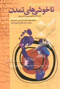 ناخوشی‌های تمدن (با ترجمه آزاد و نگرشی نوین به کتاب معروف فروید منتشر شده در سال 1930 میلادی) = Civiliztion and its discontents