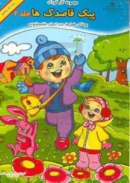 پیک قاصدک‌ها: پوشاک، فصل‌ها، بدن انسان، خانه و خانواده