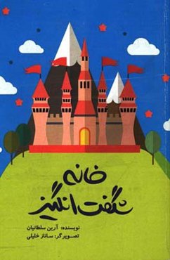 خانه شگفت‌انگیز