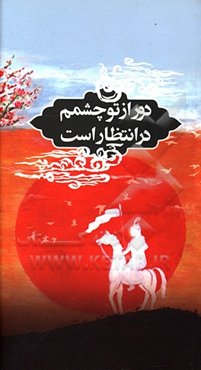 دور از تو چشمم در انتظار است