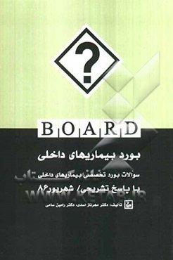 بورد داخلی: سوالات بورد تخصصی بیماری‌های داخلی شهریور 1386