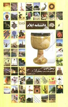 دانشنامه ایلام: آواهای زاگرس (ترانه‌های ایلام، لرستان، کرمانشاه و ...)