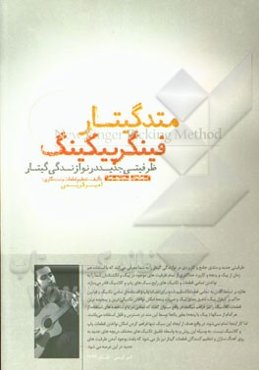 متد گیتار فینگر پیکینگ - ظرفیتی جدید در نوازندگی گیتار = New finger picking method (سطح متوسط)