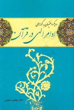 رویکرد فقیهان به گونه‌های اوامر الهی در قرآن