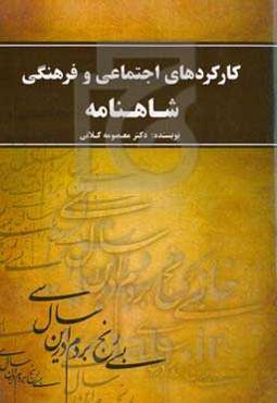 کارکردهای اجتماعی و فرهنگی شاهنامه