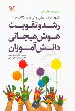 شیوه‌های عملی و ترغیب‌کننده برای رشد و تقویت هوش هیجانی دانش‌آموزان