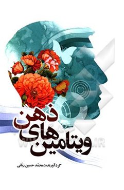 ویتامین‌های ذهن